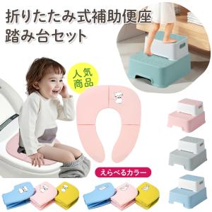 補助便座 折りたたみ おまる 子供 踏み台 セット トイレ トイレトレーニング トイトレ 子供用踏み台 トイレ便座 洋式 携帯補助便座 2段 子供踏み｜high-high