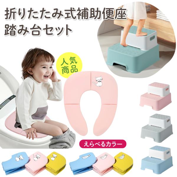 補助便座 折りたたみ 踏み台 子供 2段 トイレ ステップ セット トイレトレーニング トイトレ 子...