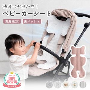 ベビーカーシート ベビーカー クッション シート 赤ちゃん ベビー 薄手 インナークッション マット 春 夏 梅雨 メッシュ 暑さ対策 夏対策 速乾 爆買