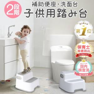 踏み台 子供 トイレ キッズステップ 子供用 トイトレ 洗面台 ステップ台 2段 トイレトレーニング おしゃれ ステップ 補助便座 踏み台昇降 手洗い｜high-high