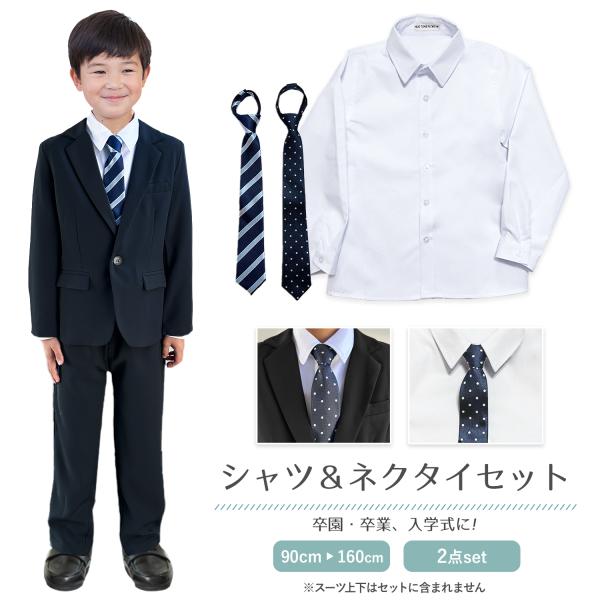 卒業式 男の子スーツ 卒服 ネクタイ 入学式 男の子 フォーマル シャツ 150 90 100 11...
