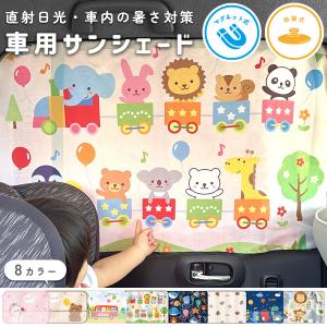 サンシェード 車 サイド キャラクター 車用 車用サンシェード 車 カーテン 車サンシェード 日よけ 車カーテン 車用カーテン 車日除け 赤ちゃん 吸盤 暑さ対策