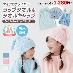 タオルキャップ ラップタオル タオル 吸水 速乾 バスタオル かわいい ヘアタオル お風呂 幅広 プール スイミング リボン うさみみ キッズ 子ども ヘアターバン