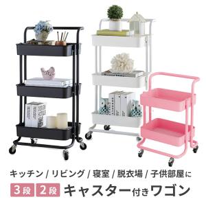 キッチンワゴン キャスター ワゴン キャスター付き キャスター付きワゴン スチールワゴン 収納ワゴン 3段ワゴン 2段 隙間収納 キッチン 収納 ベビーワゴン 爆買
