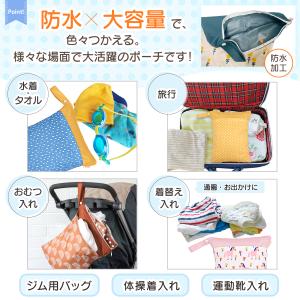 保育園 汚れ物入れ 入園準備 防水ポーチ スイ...の詳細画像3