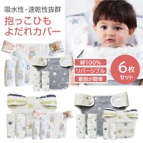 抱っこ紐 よだれカバー 抱っこひも 6枚 ベビービョルン や エルゴ の抱っこ紐に対応 新生児 よだ...