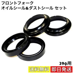 フロントフォーク オイルシール ダストシール 39φ用