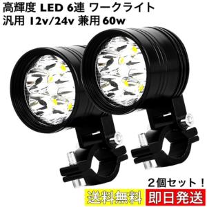LED フォグランプ 高輝度 6連 ワークライト 作業灯 前照灯 投光器 補助ランプ スポットビーム バイク ジムニー トラック ジープ 4WD SUV 汎用 12v-24v 白 2個