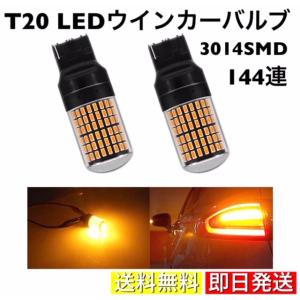 LED ウインカー バルブ T20 シングル ピンチ部違い 汎用 12v 抵抗内臓 無極性 爆光 7440 高輝度 144連 アンバー