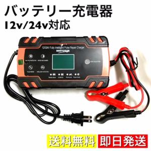 バッテリー充電器 12v/24v 対応 全自動 バッテリーチャージャー メンテナンス 充電器 LEDランプ逆接続 ショート 過電圧 過電流保護 自動車 バイク（赤）