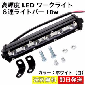 ワークライト 18w 作業灯 LED 6連 ライトバー フォグランプ 12v-24v 投光器 高輝度 広角照明 防水 スポットビーム ライト 集魚灯 前照灯 ホワイト（白）