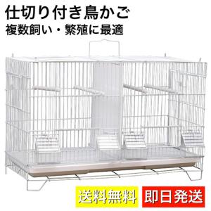 鳥ケージ 鳥かご バードケージ 複数飼い 繁殖 連結可能