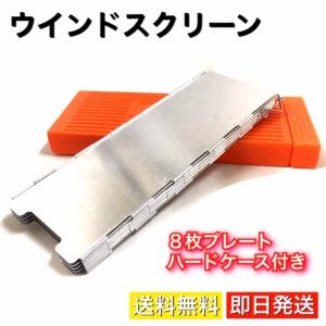 ウインドスクリーン 風除け板 コンロ用風よけ 防風板