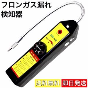 フロンガス検知器 ガス漏れ 検出器 エアコン空調機器