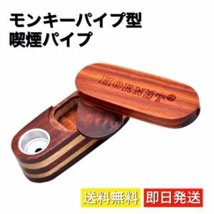 喫煙具 喫煙パイプ モンキーパイプ モデル Monkey Pipe