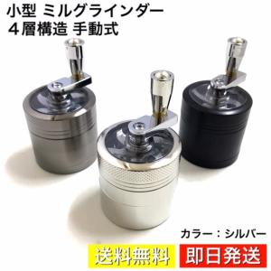 ミル グラインダー 4層構造 手動式 手挽き クラッシャー