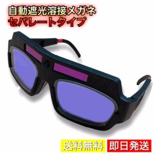 溶接用メガネ 自動遮光 溶接面 保護ゴーグル 軽量