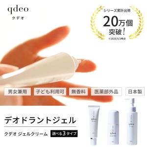 クデオ ジェルクリーム 30mL ワキガ デオ...の詳細画像1