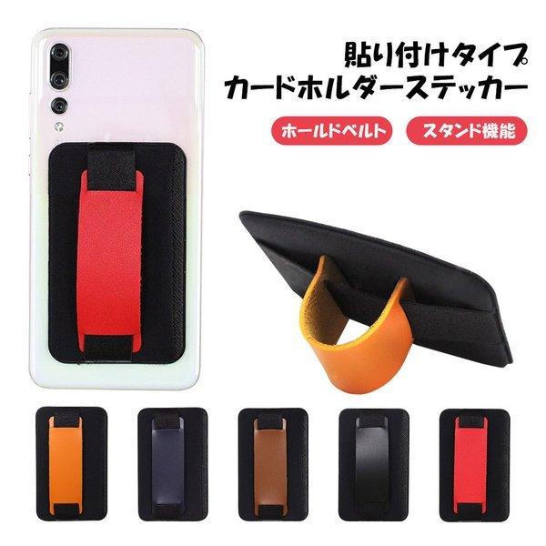 カードステッカー スマホベルト付 貼る カードポケット カードホルダー スマホ 背面ポケット ICカ...