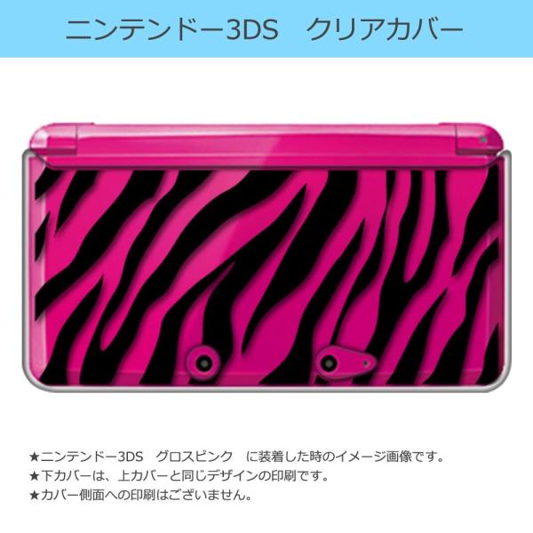 ニンテンドー 3DS クリア ハード カバー ゼブラ柄（ブラック） アニマル