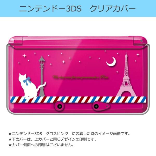 ニンテンドー 3DS クリア ハード カバー パリ 猫の散歩（ホワイト） ネコ エッフェル塔 フラン...