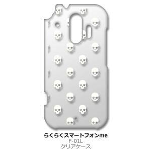 らくらくスマートフォン F-42A me F-01L クリア ハードケース スカル ドクロ 骸骨 ド...