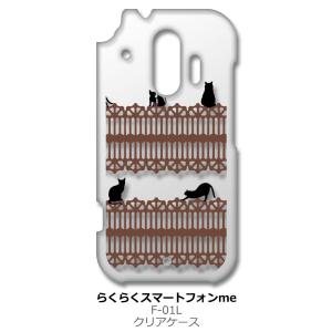 らくらくスマートフォン F-42A me F-01L クリア ハードケース 猫 ねこ ネコ おさんぽ...