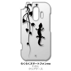 らくらくスマートフォン F-42A me F-01L クリア ハードケース アニマル 爬虫類 トカゲ...