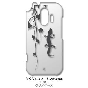 らくらくスマートフォン F-42A me F-01L クリア ハードケース アニマル 爬虫類 トカゲ...