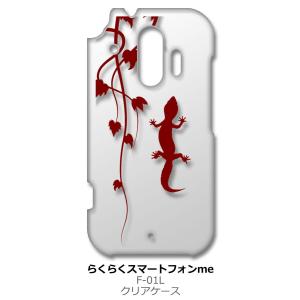 らくらくスマートフォン F-42A me F-01L クリア ハードケース アニマル 爬虫類 トカゲ...