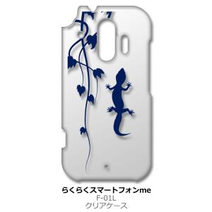 らくらくスマートフォン F-42A me F-01L クリア ハードケース アニマル 爬虫類 トカゲ...