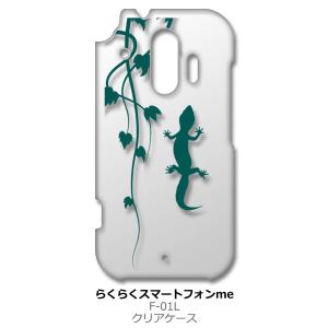 らくらくスマートフォン F-42A me F-01L クリア ハードケース アニマル 爬虫類 トカゲ...