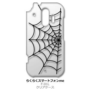 らくらくスマートフォン F-42A me F-01L クリア ハードケース スパイダー 蜘蛛の巣 ク...