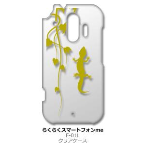 らくらくスマートフォン F-42A me F-01L クリア ハードケース アニマル 爬虫類 トカゲ...