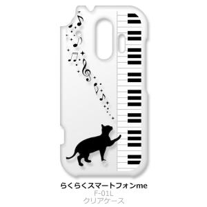 らくらくスマートフォン F-42A me F-01L クリア ハードケース ピアノと黒猫 ネコ 音符...