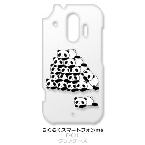 らくらくスマートフォン F-42A me F-01L クリア ハードケース 山盛りパンダ スマホ ケ...