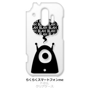 らくらくスマートフォン F-42A me F-01L クリア ハードケース エイリアン 宇宙人 ロゴ...