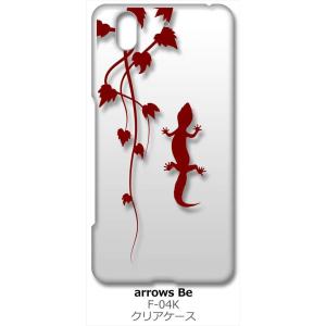 arrows Be F-04K アローズ Be クリア ハードケース アニマル 爬虫類 トカゲ ヤモ...