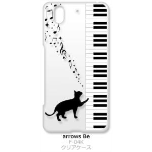 arrows Be F-04K アローズ Be クリア ハードケース ピアノと黒猫 ネコ 音符 ミュ...