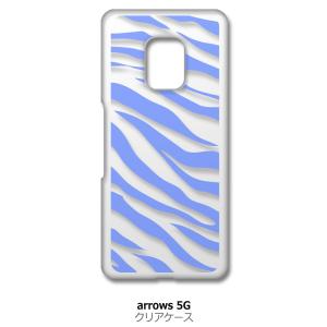 arrows 5G F-51A アローズ5G f51a クリア ハードケース ゼブラ柄（ブルー）半透...