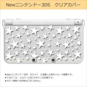 New ニンテンドー 3DS クリア ハード カバー 星柄(ホワイト) スター