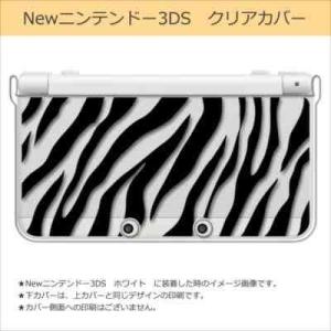 New ニンテンドー 3DS クリア ハード カバー ゼブラ柄(ブラック) アニマル