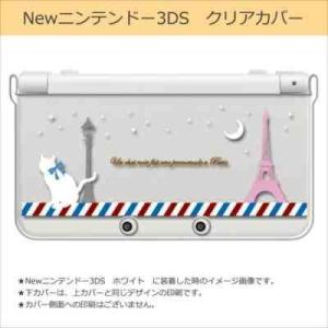 New ニンテンドー 3DS クリア ハード カバー パリ 猫の散歩(ホワイト) ネコ エッフェル塔...