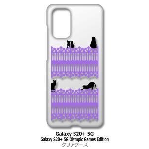 Galaxy S20+ 5G SC-52A SCG02 クリア ハードケース 猫 ねこ ネコ おさんぽ 黒猫パープルレース スマホ ケース スマートフォン｜high