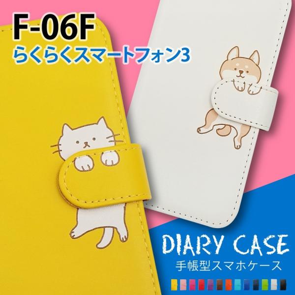 F-06F らくらくスマートフォン3 手帳型 猫 ねこ ネコ 柴犬 スマホケース 動物 キャラクター...