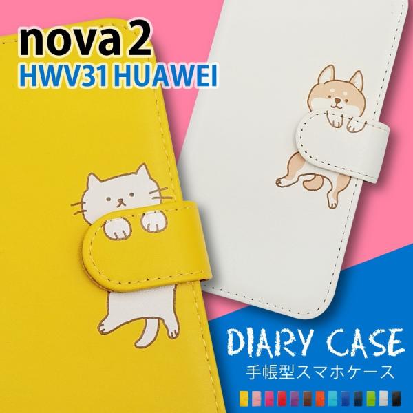 nova 2 HWV31 au HUAWEI 手帳型 猫 ねこ ネコ 柴犬 スマホケース 動物 キャ...