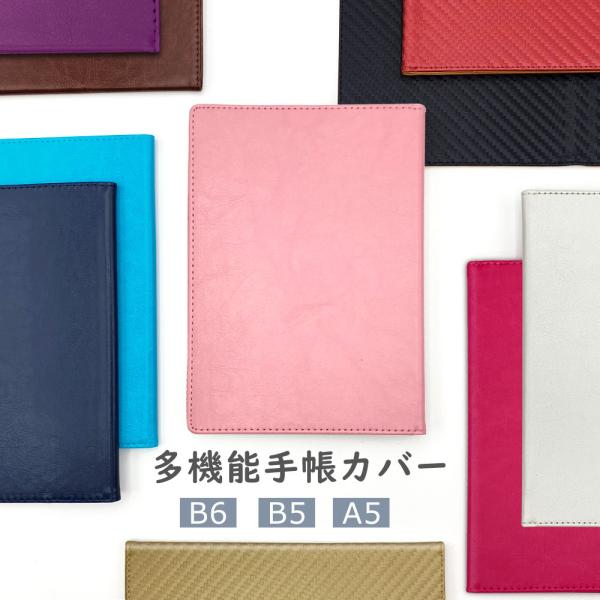 手帳カバー B5 A5 B6サイズ対応 おしゃれ かわいい シンプル 多機能 無地 合皮 ブックカバ...