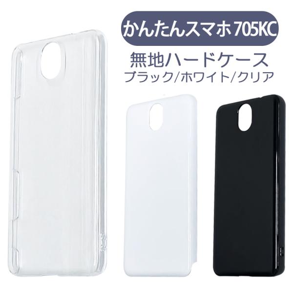 かんたんスマホ 705KC ケース カバー 無地ケース クリア ブラック ホワイト デコベース カバ...