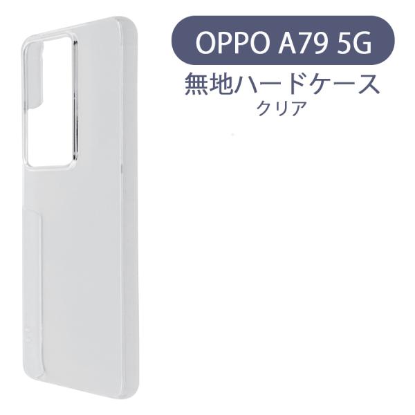 OPPO A79 5G(CPH2557)オッポ ケース カバー 無地ケース クリア デコベース カバ...