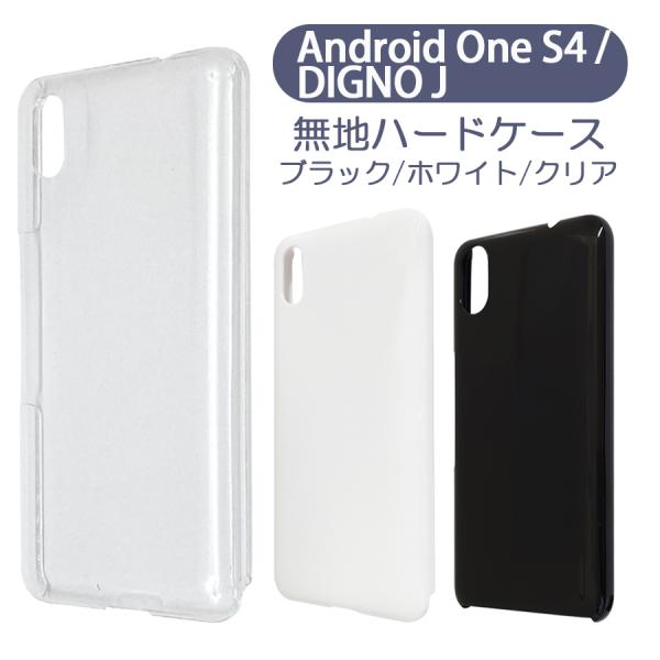 Android One S4/DIGNO J アンドロイドワン ケース カバー 無地ケース クリア ...